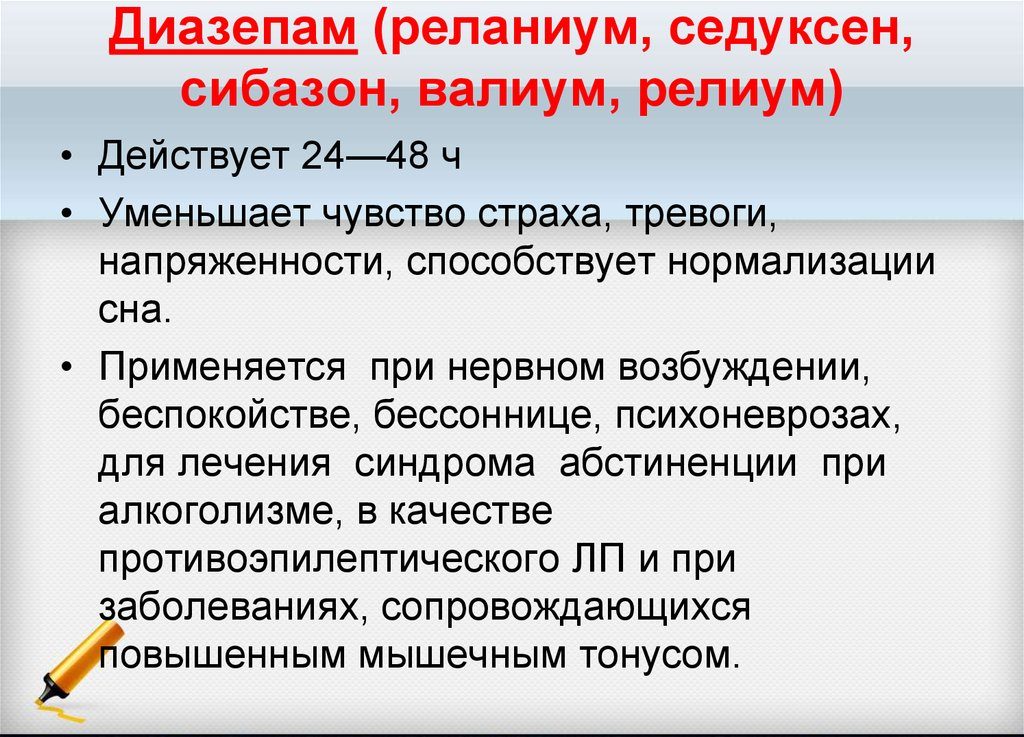 Диазепам