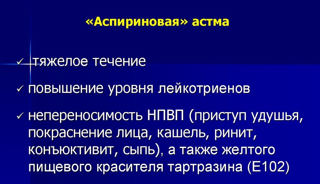 «Аспириновая» астма