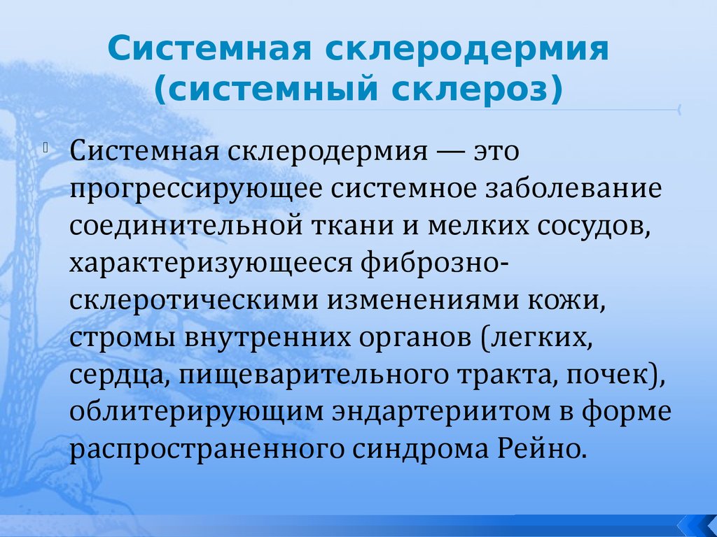Системный склероз