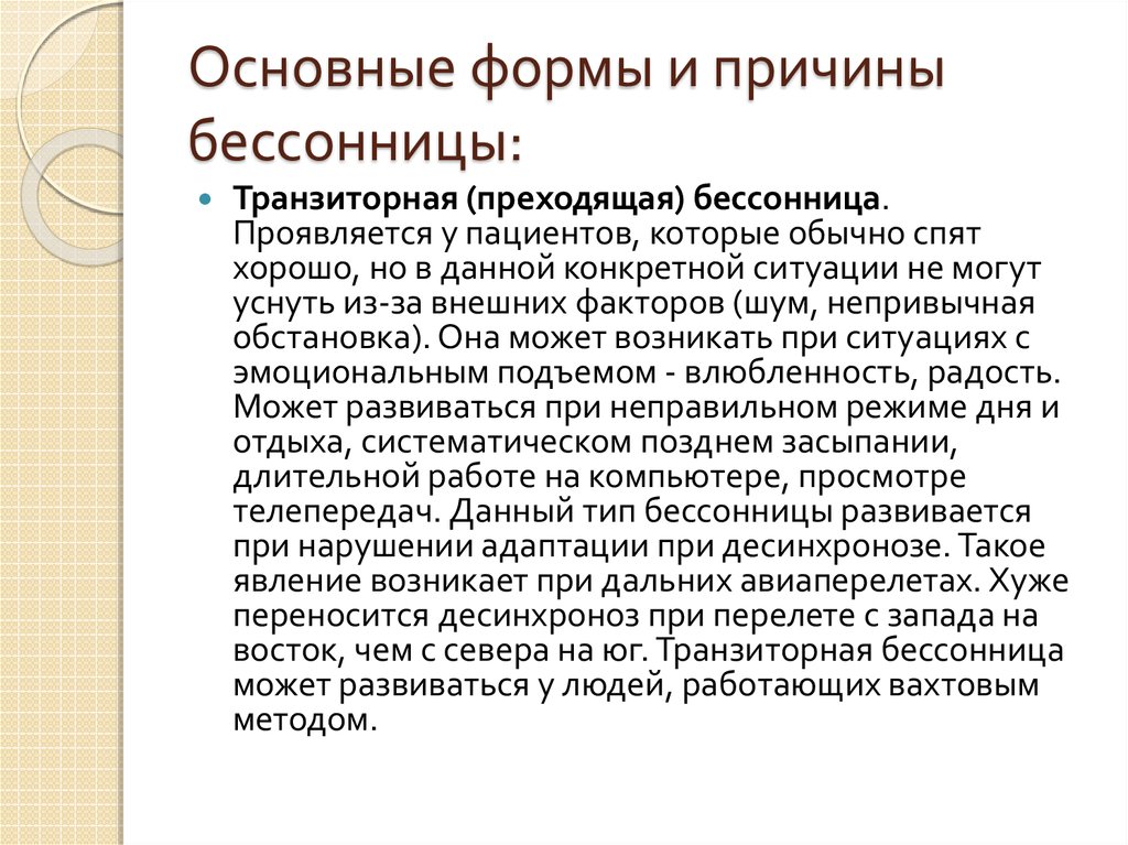 Преходящая бессонница