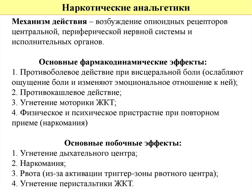 Наркотические анальгетики