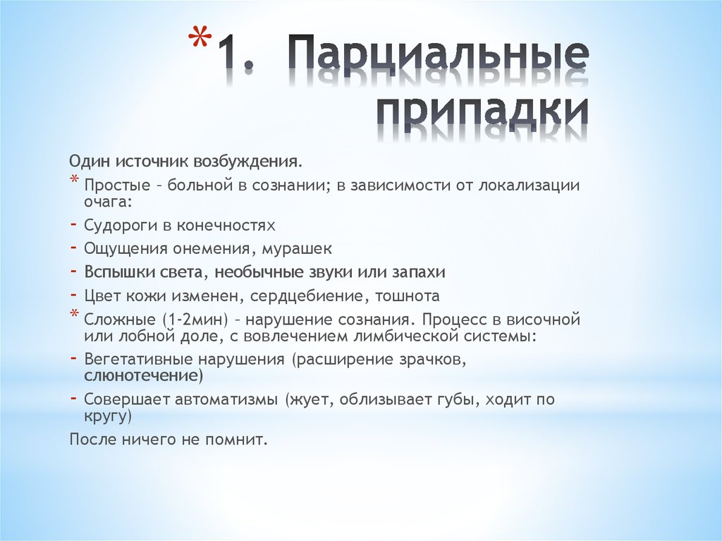 Парциальные припадки
