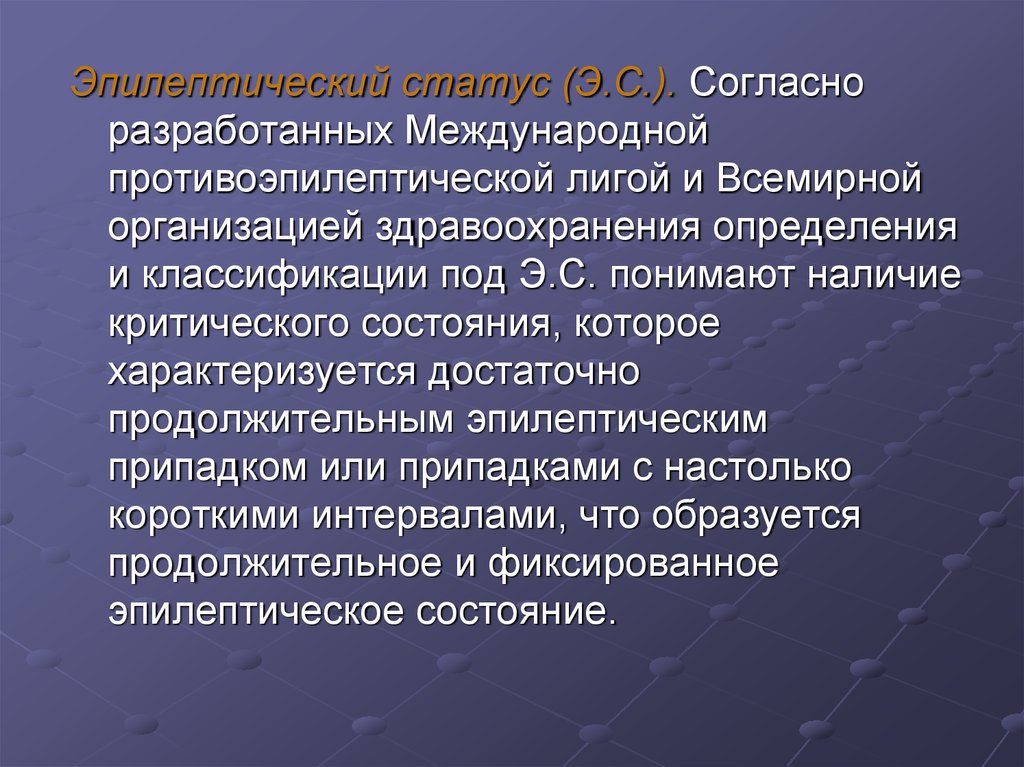 Эпилептическое состояние