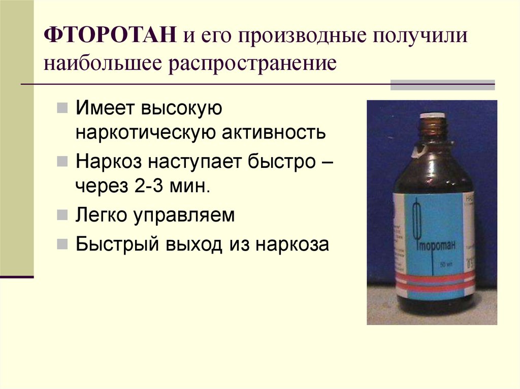 Фторотан