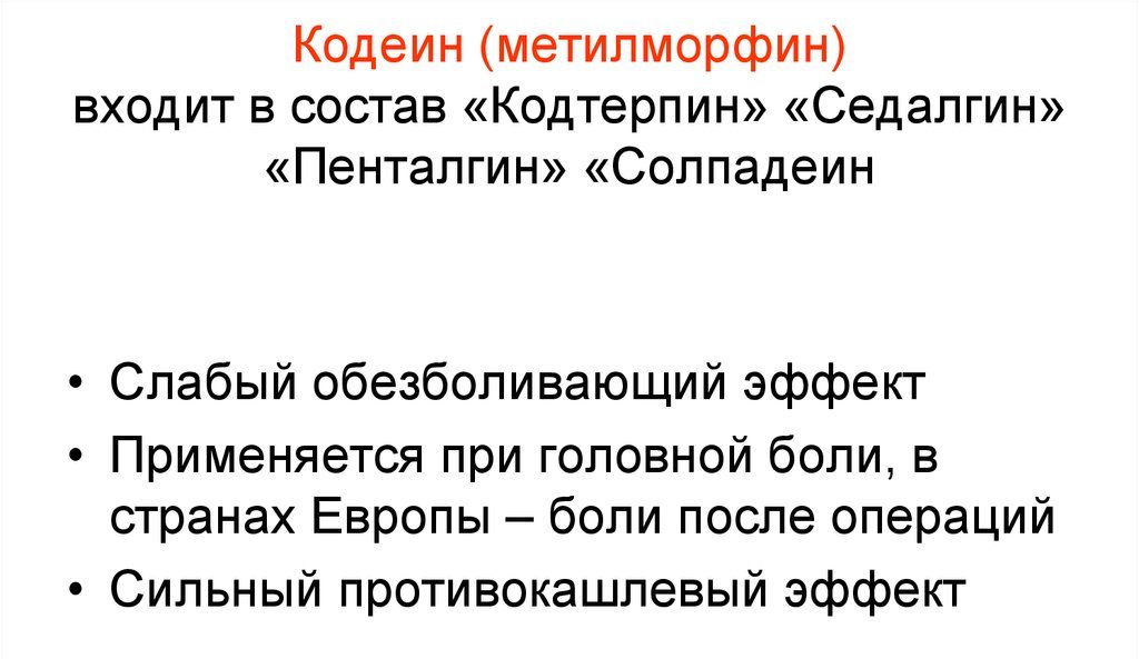 Свойства кодеина
