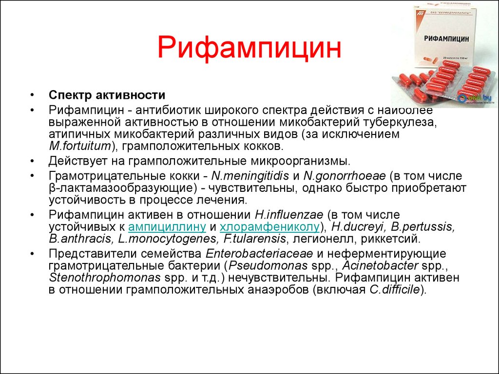 Рифампицин