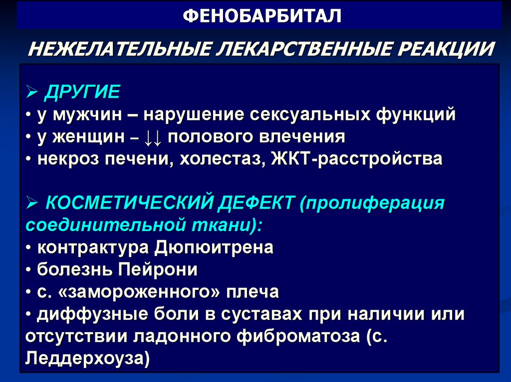 Побочные эффекты