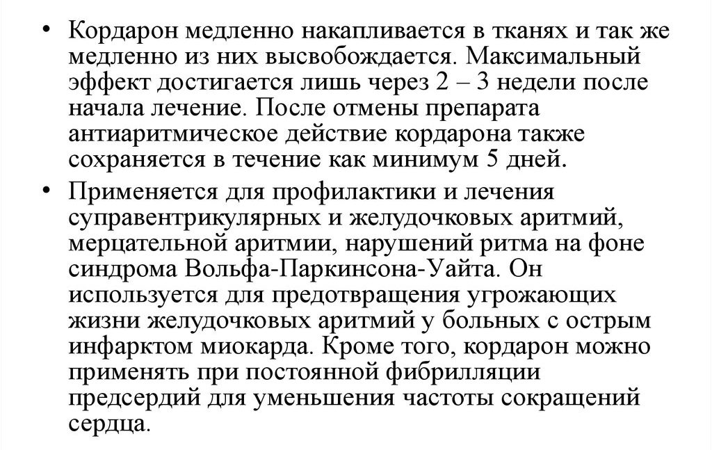 Действие Кордарона