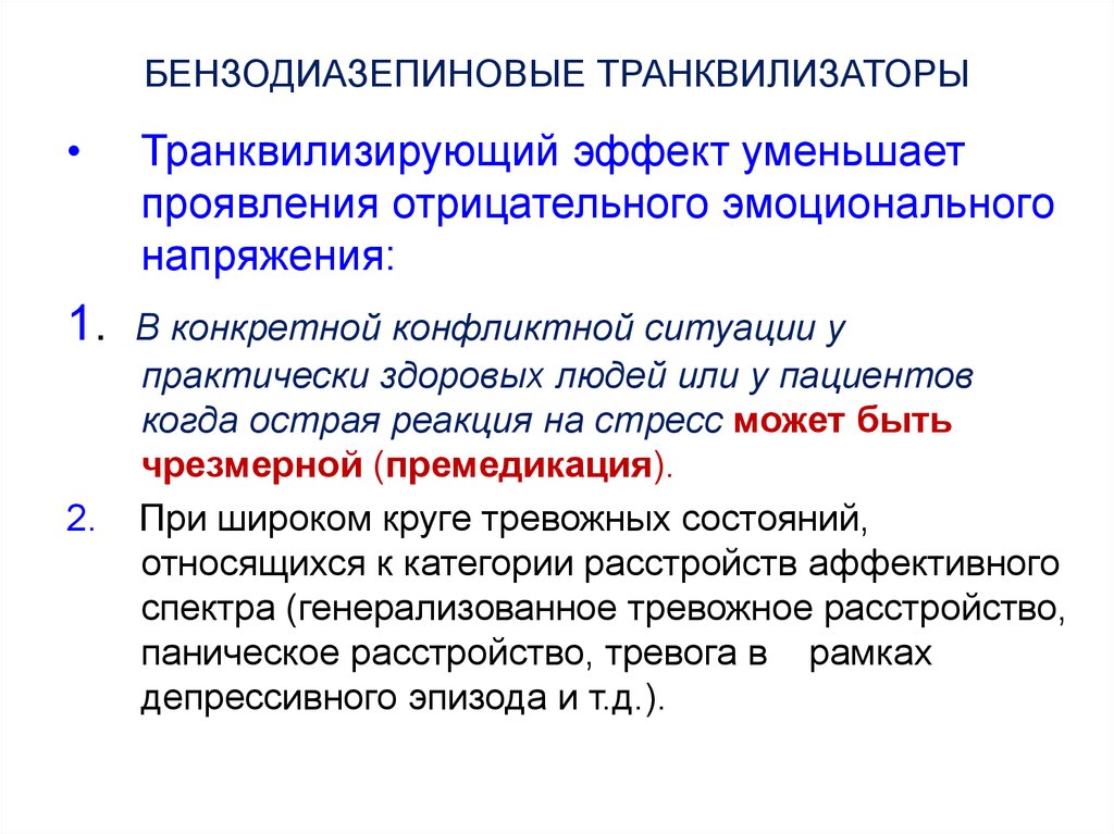 Транквилизирующий эффект препарата