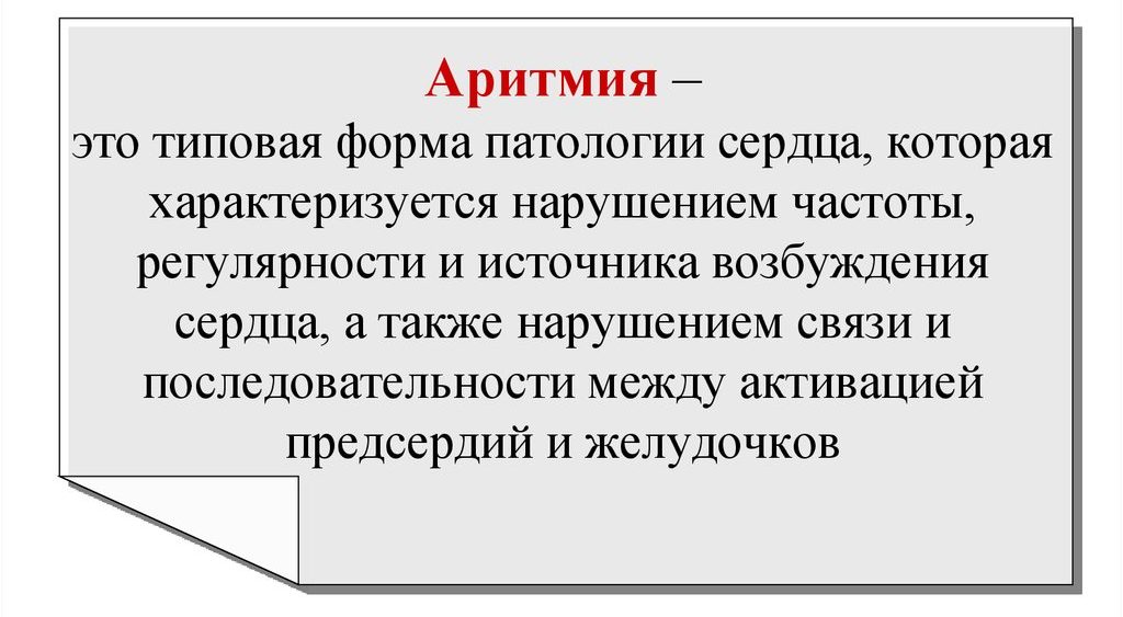 Аритмия
