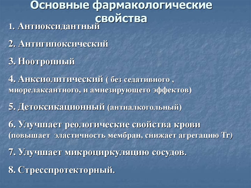 Фармакологические свойства