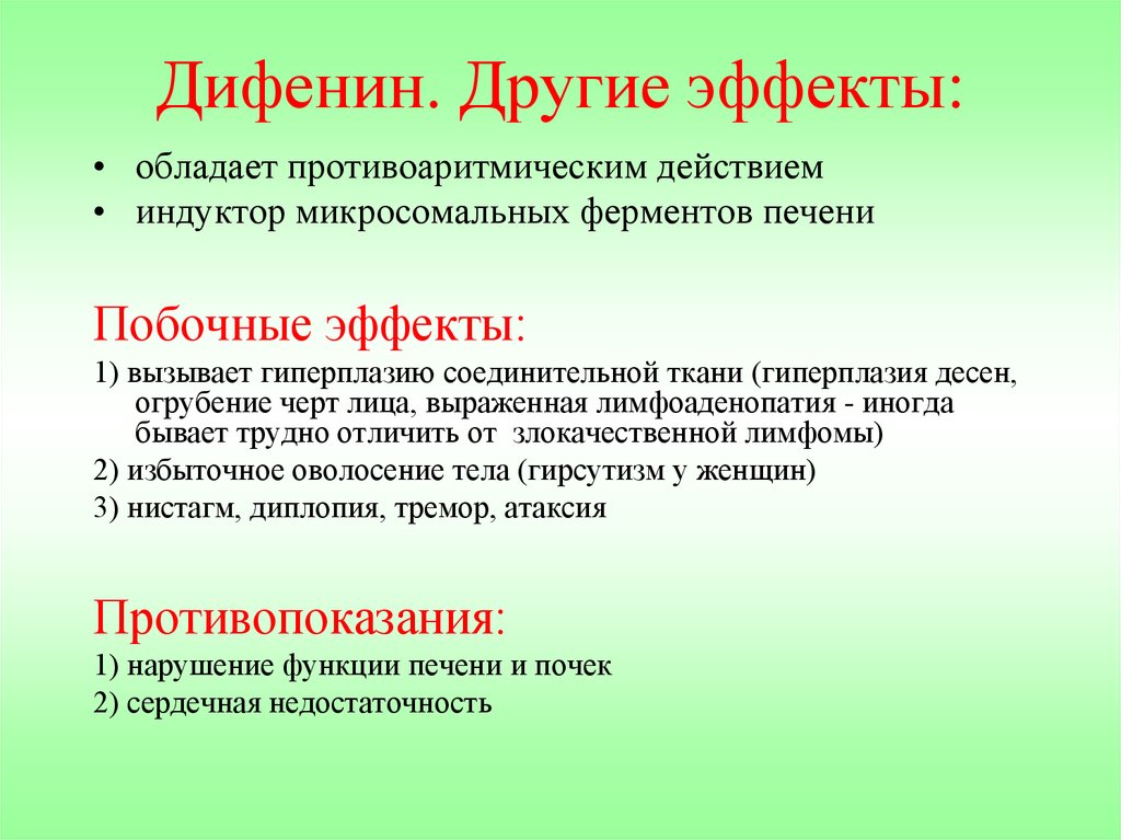 Побочные эффекты