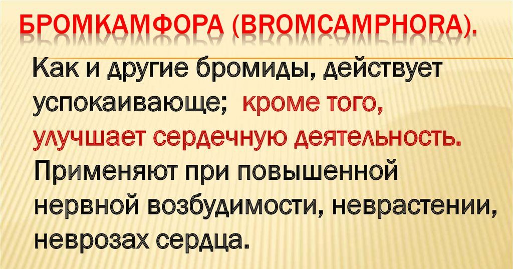 Действие бромкамфоры