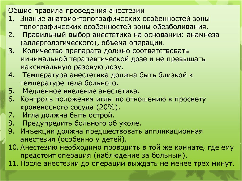 Правила проведения анестезии