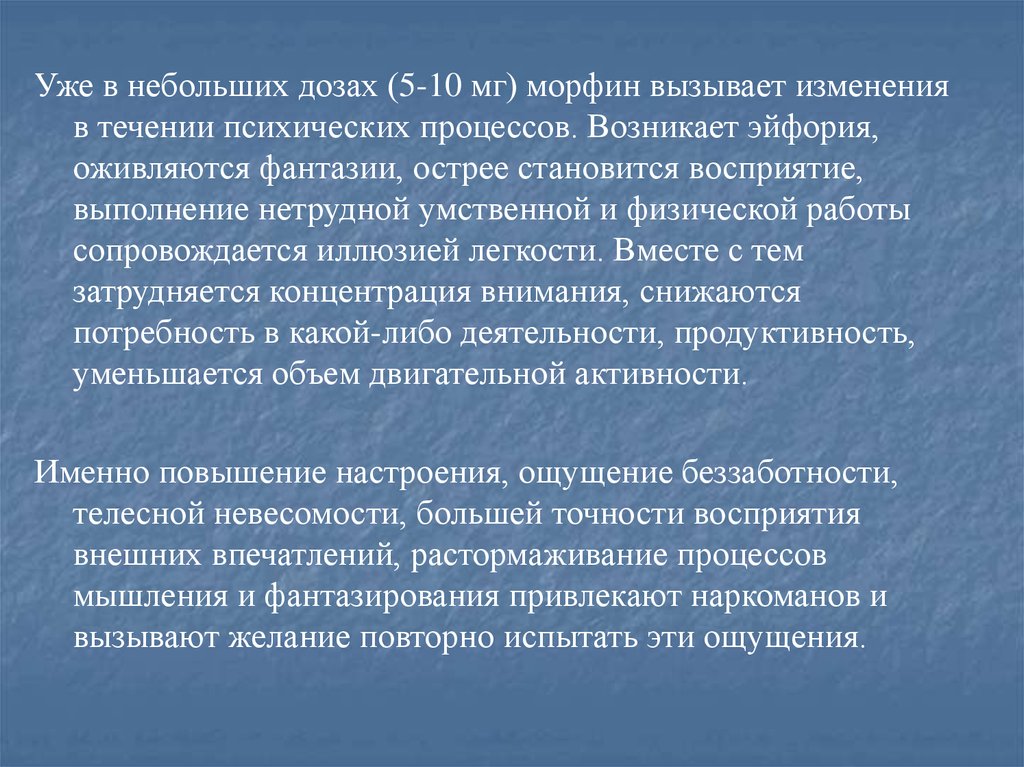 Влияние морфина на организм