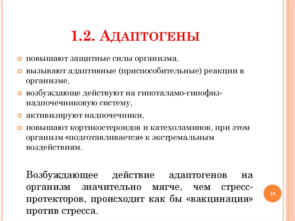 Действие адаптогенов