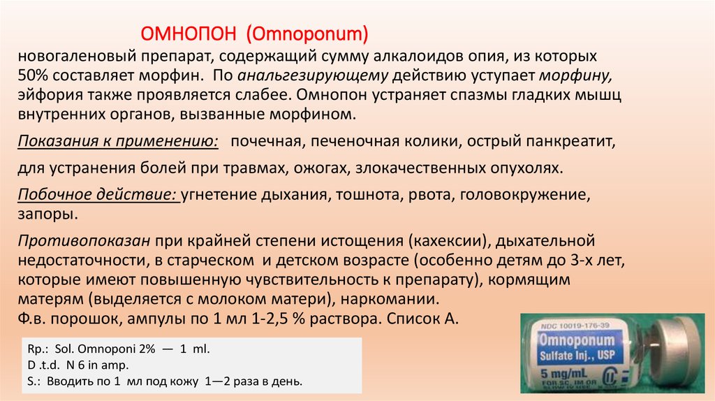 Свойства Омнопона