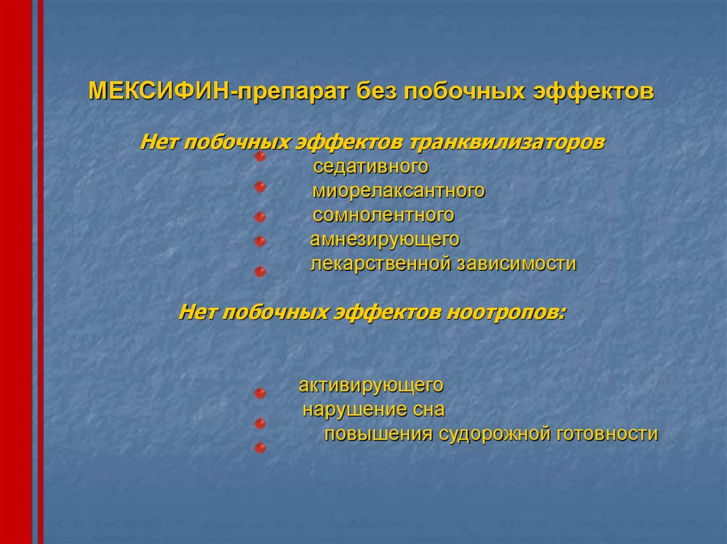 Побочные эффекты