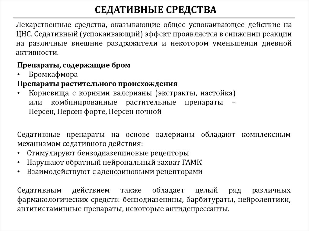 Описание седативных препаратов
