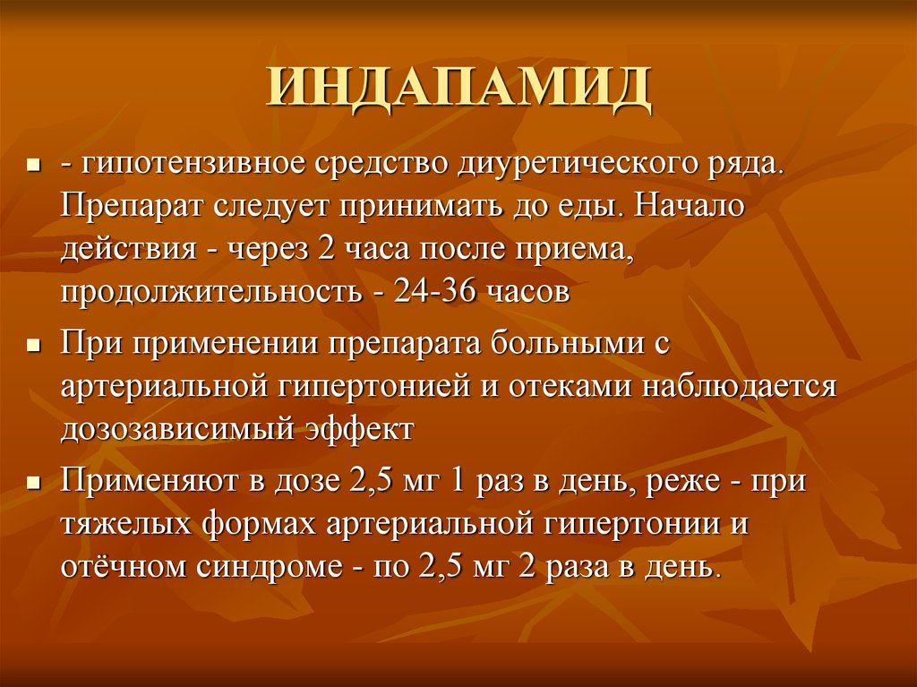 Свойства Индапамида