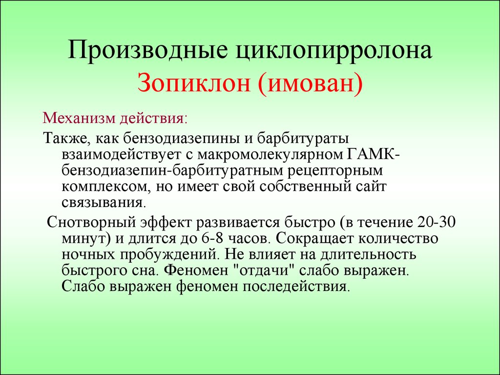 Механизм действия