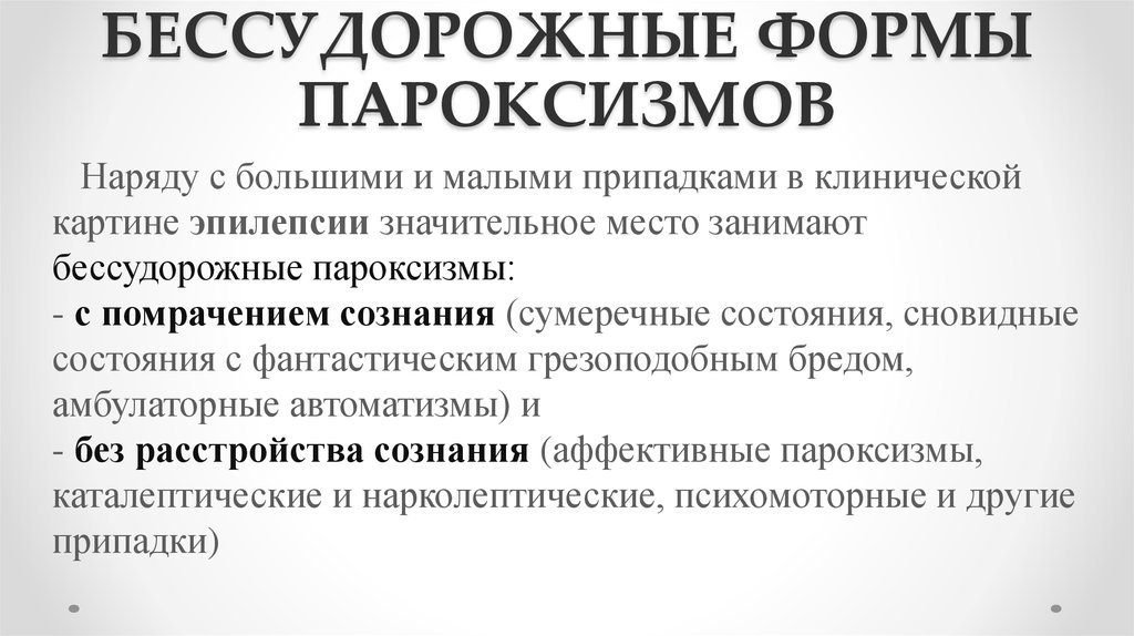 Бессудорожные пароксизмальные приступы