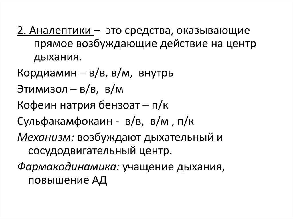 Аналептики