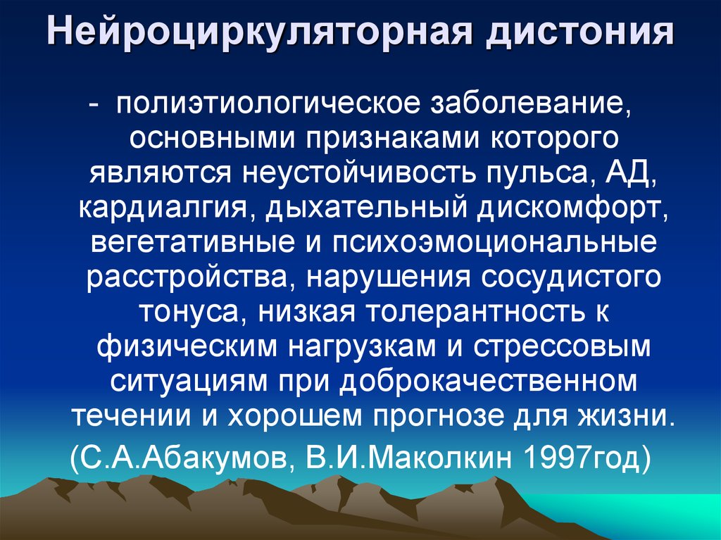 Нейроциркуляторная дистония