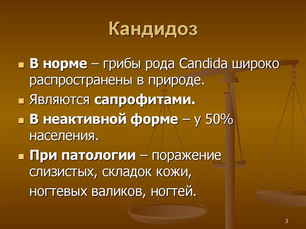 Кандидоз