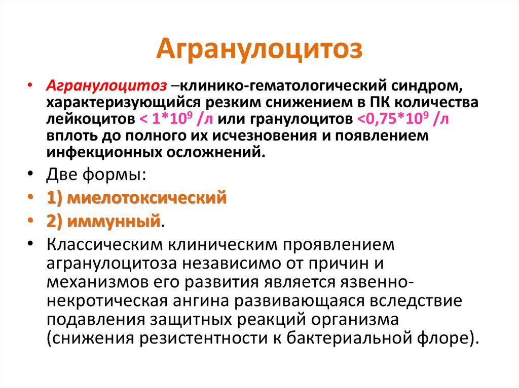 Агранулоцитоз