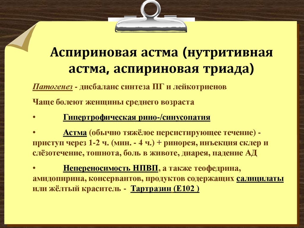 Аспириновая триада