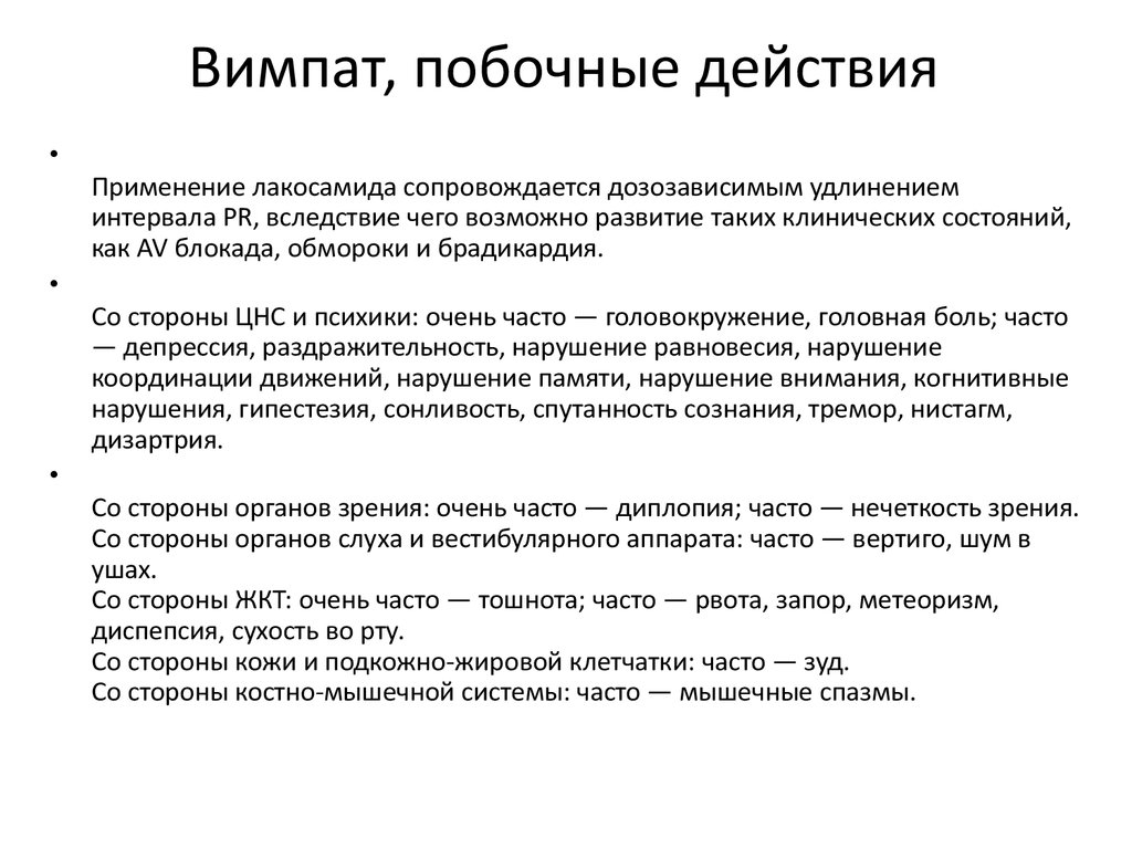 Побочные эффекты