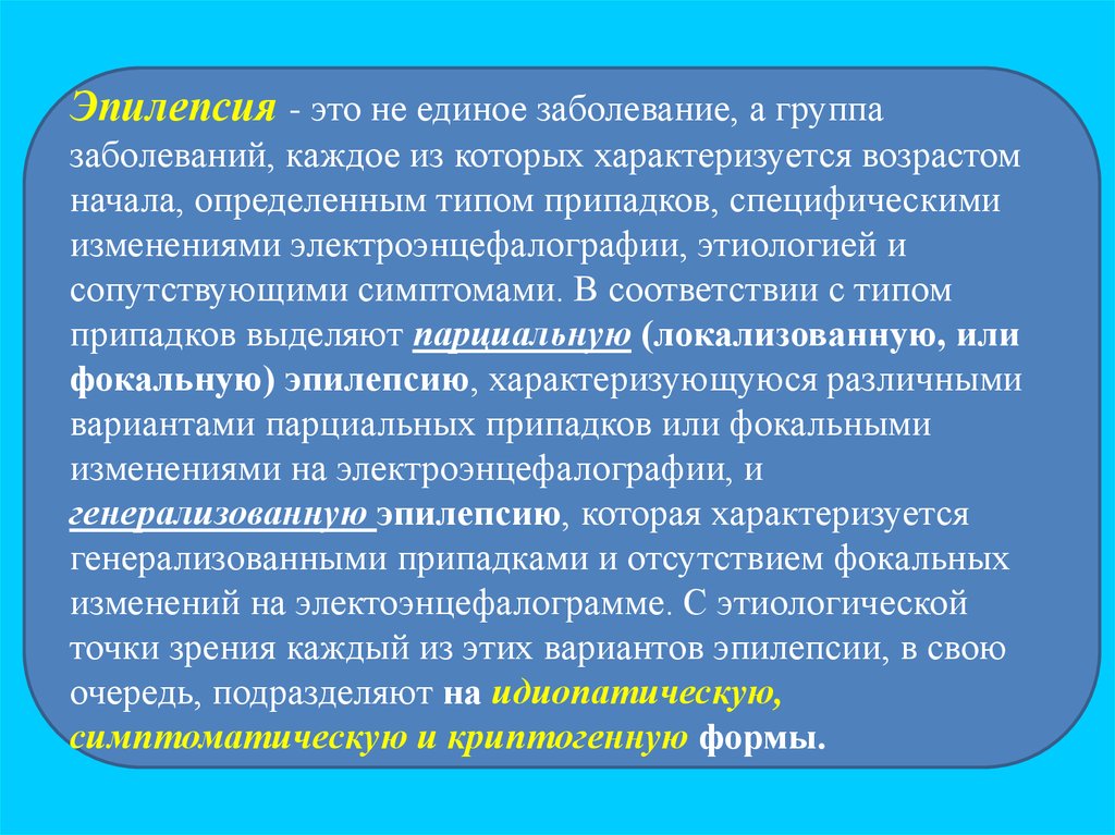 Эпилепсия