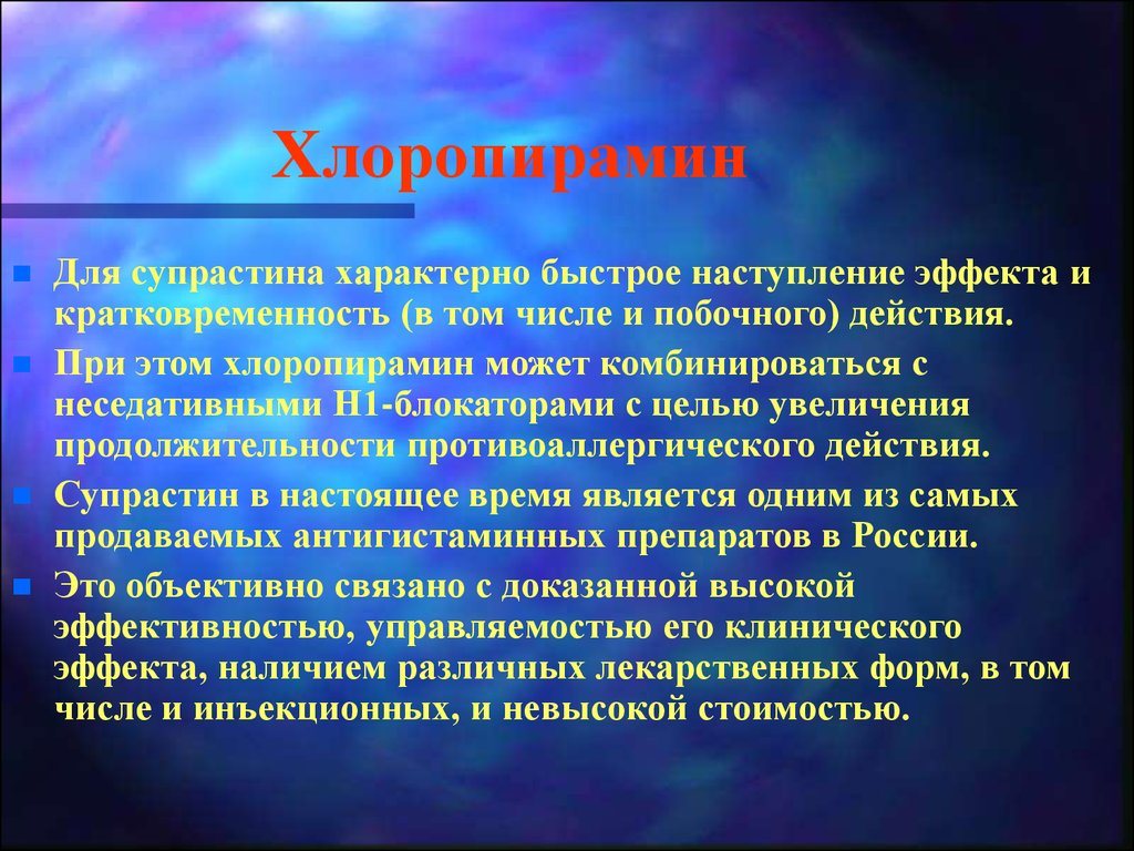 Хлоропирамин