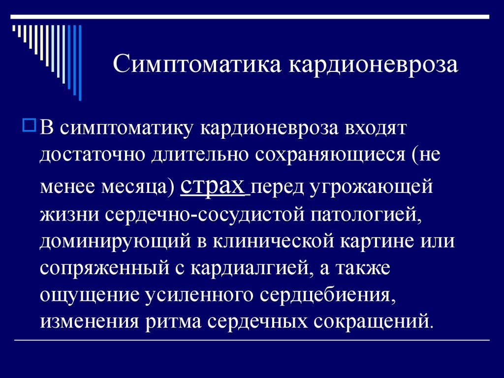 Кардионевроз