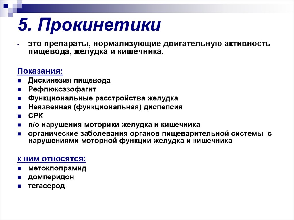 Прокинетики