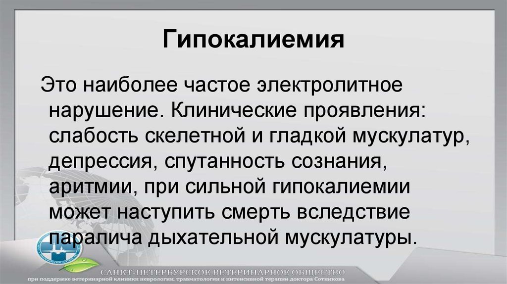 Гипокалиемия
