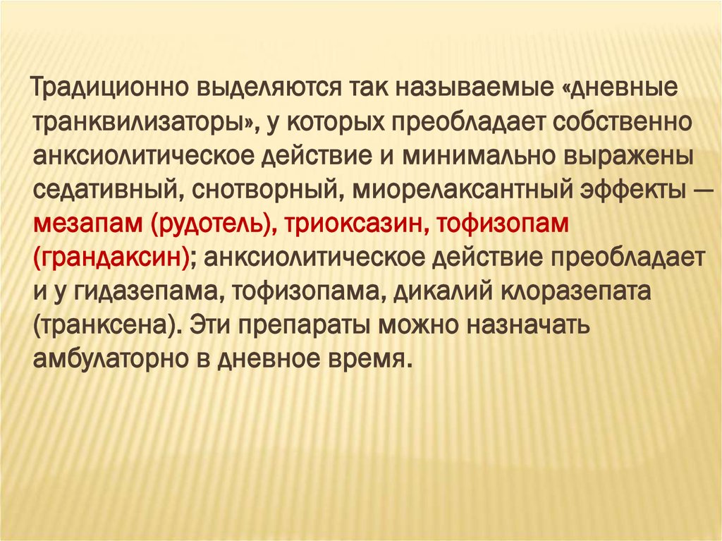 Понятие дневного анксиолитика