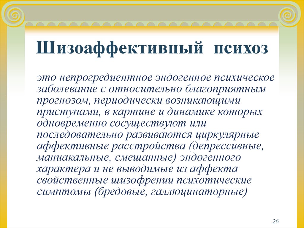 Шизоаффективный психоз