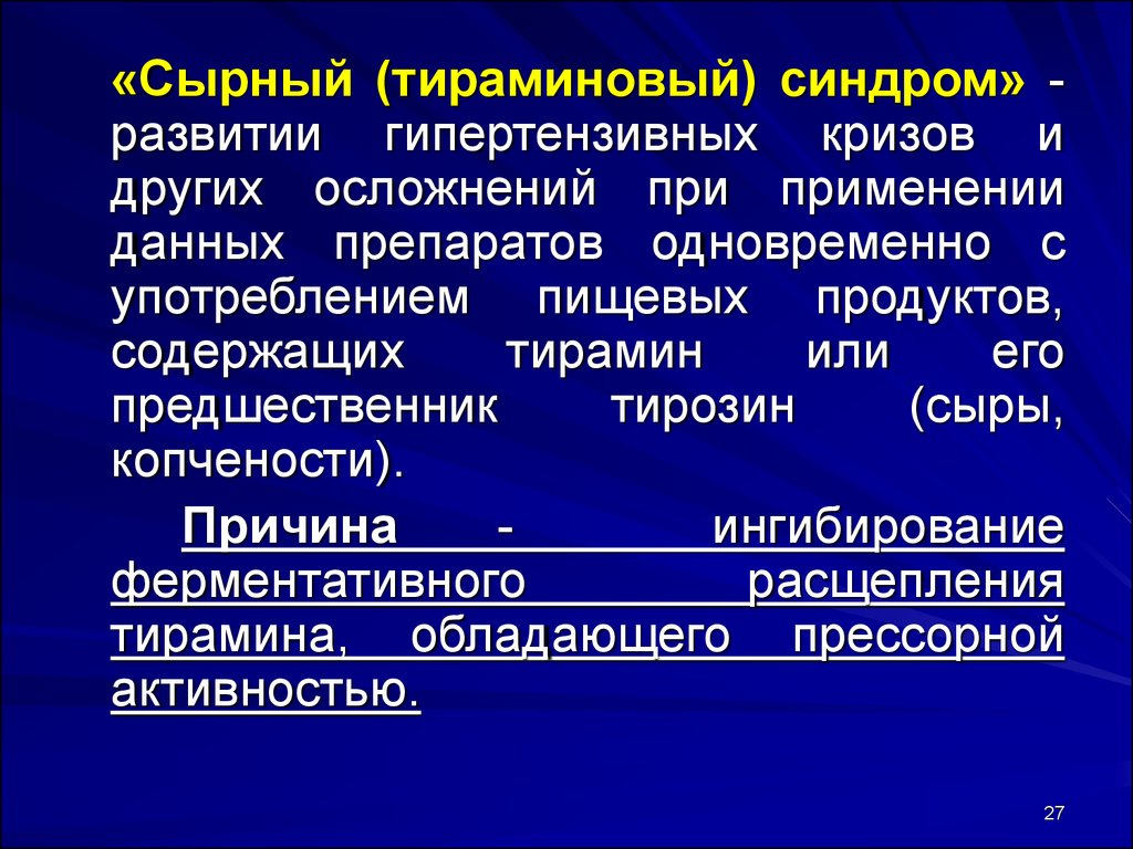 "Сырный синдром"