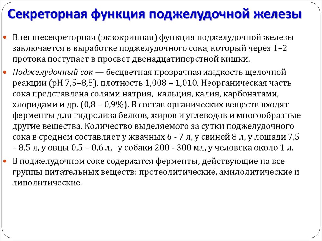 Секреторная функция поджелудочной железы