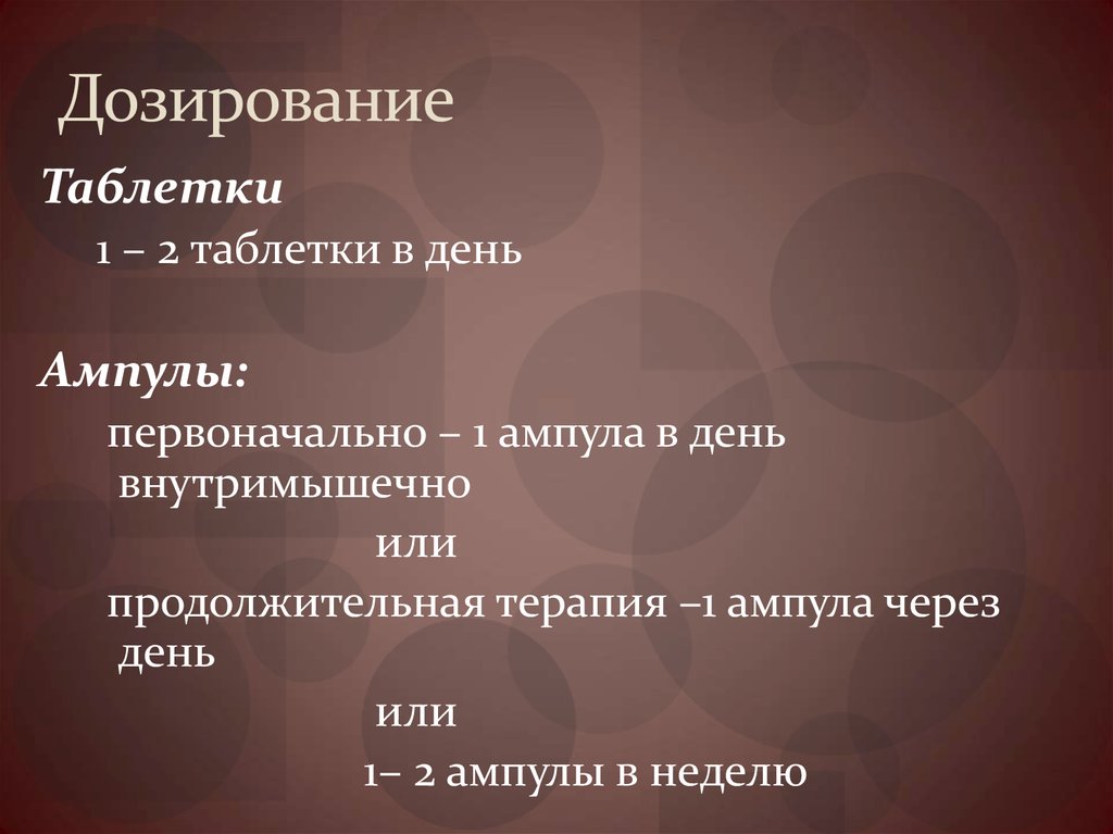 Дозирование препарата