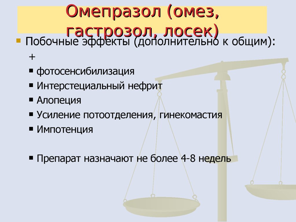 Побочные эффекты