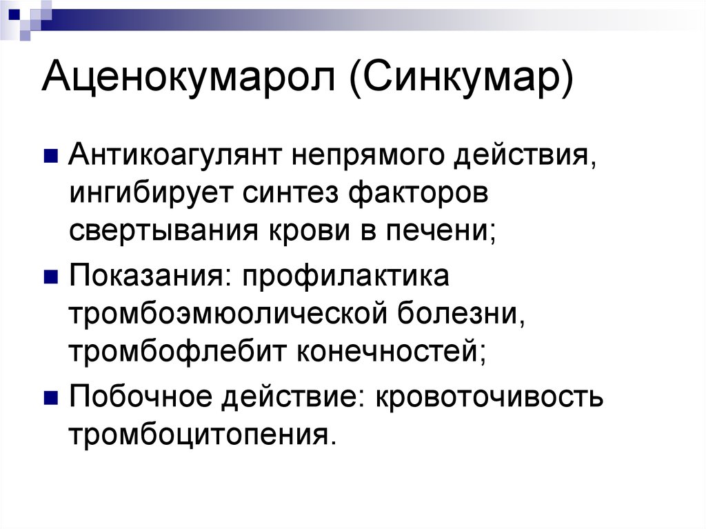 Показания к применению Синкумара