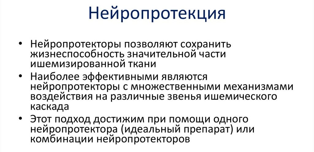 Нейропротекция