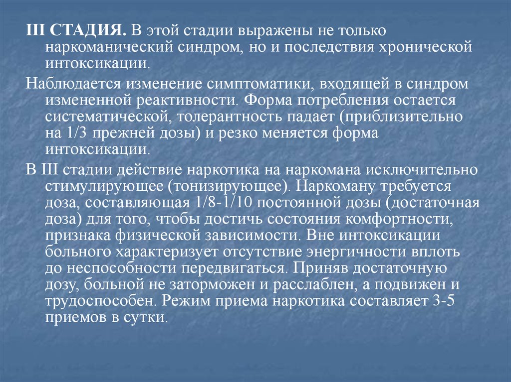 Выраженная стадия зависимости