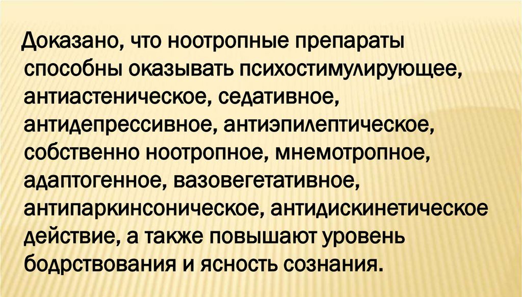Эффекты ноотропов