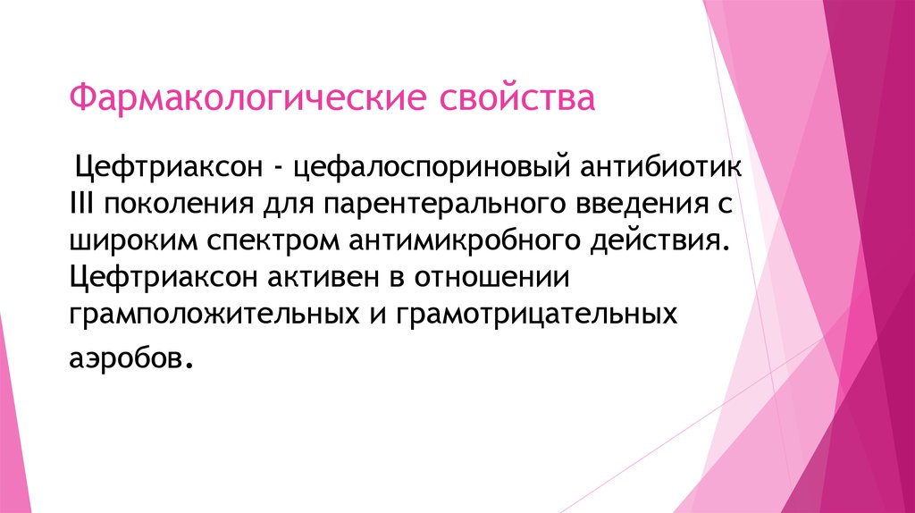 Фармакологические свойства Цефтриаксона