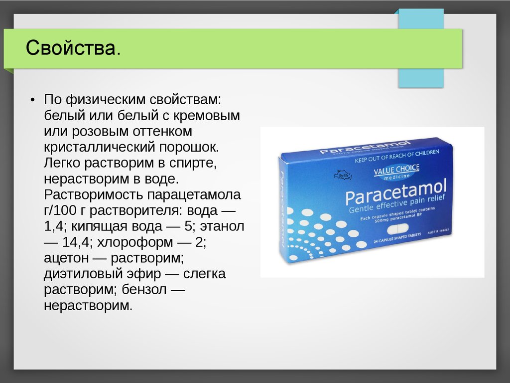 Свойства парацетамола