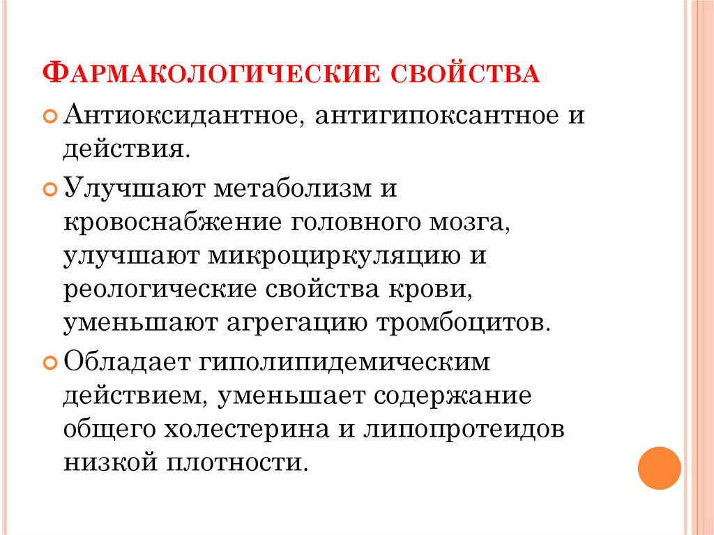 Фармакологические свойства антиоксидантов